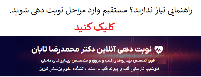 سایت نوبت دهی آنلاین دکتر تابان